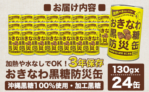 【沖縄黒糖100%】おきなわ防災黒糖缶 130g×24缶（1ケース）3年保存 長期保存 非常食 備蓄食料 災害 防災 緊急時 完全無添加 ミネラル補給 | 沖縄 与那国 黒砂糖 純黒糖 OV-1