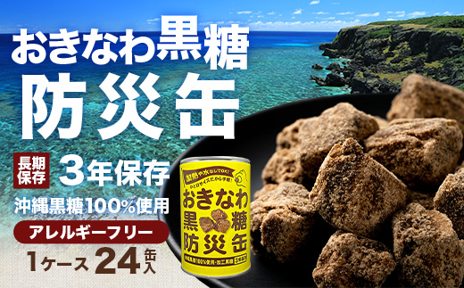 【沖縄黒糖100%】おきなわ防災黒糖缶 130g×24缶（1ケース）3年保存 長期保存 非常食 備蓄食料 災害 防災 緊急時 完全無添加 ミネラル補給 | 沖縄 与那国 黒砂糖 純黒糖 OV-1
