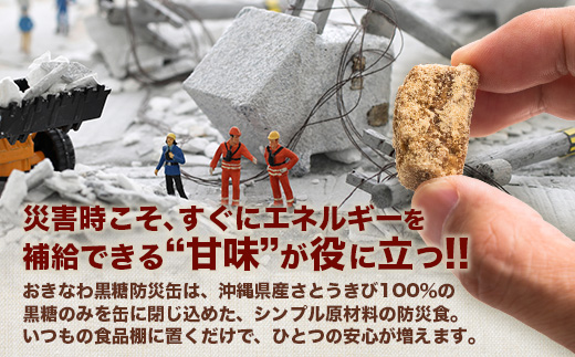 【沖縄黒糖100%】おきなわ防災黒糖缶 130g×24缶（1ケース）3年保存 長期保存 非常食 備蓄食料 災害 防災 緊急時 完全無添加 ミネラル補給 | 沖縄 与那国 黒砂糖 純黒糖 OV-1