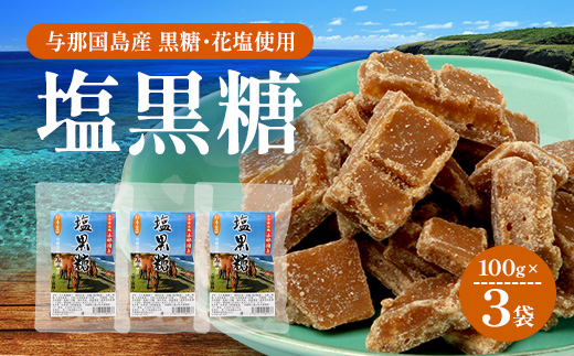 与那国島 塩黒糖（100g）×3袋 A005｜沖縄県 与那国町 塩 海塩 黒糖 スィーツ