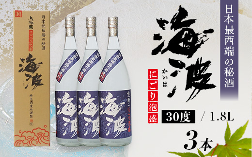 【E005】にごり酒1800ｍｌ3本セット（30度）