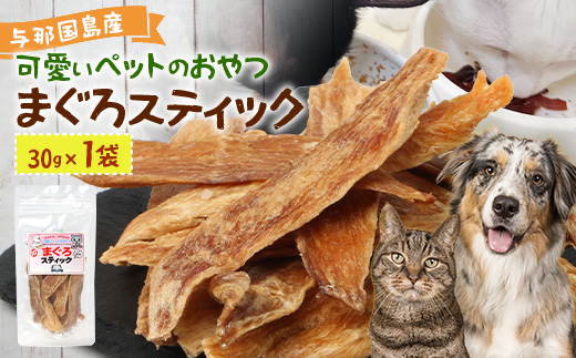 与那国島産 可愛いペットのおやつ まぐろスティック（30g） I008