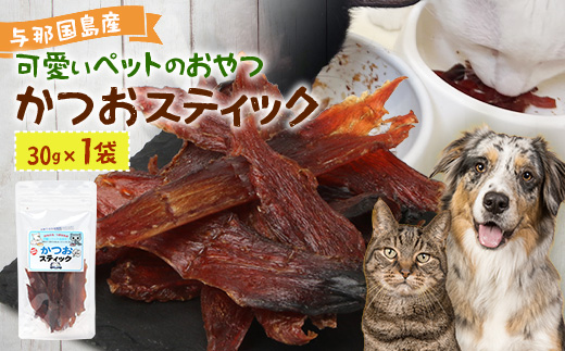 与那国島産 可愛いペットのおやつ かつおスティック（30g） I009