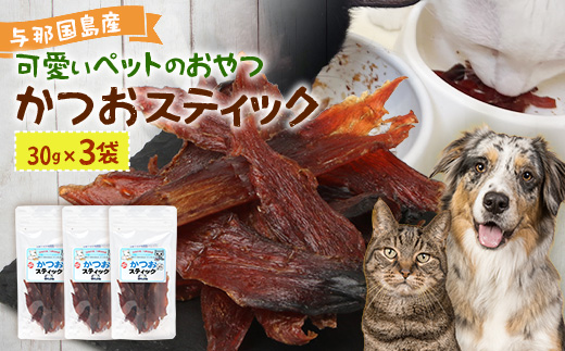 与那国島産 可愛いペットのおやつ かつおスティック（30g）×3 I0018