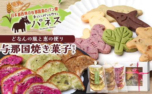 どなんの風と恵の便り～与那国焼き菓子セット（与那国産素材使用）～【J003】