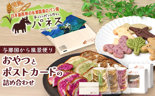 与那国から風景便り～おやつとポストカードの詰合せ～【J004】