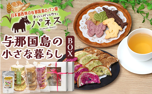 与那国島の小さな暮らしBOX【J005】