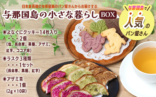与那国島の小さな暮らしBOX J005 ｜ 手作り クッキー ラスク 塩 長命草 黒糖 アザミ 紅芋 ココア アザミ茶 沖縄県 与那国町