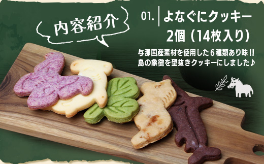 与那国島の小さな暮らしBOX J005 ｜ 手作り クッキー ラスク 塩 長命草 黒糖 アザミ 紅芋 ココア アザミ茶 沖縄県 与那国町