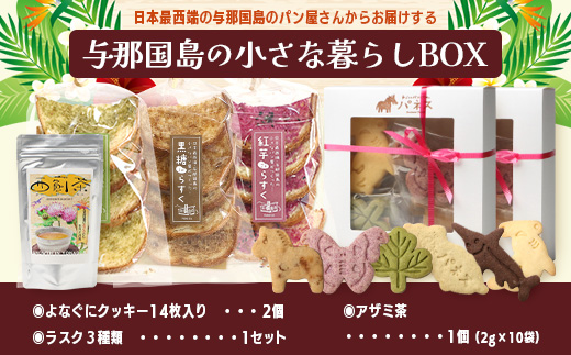 与那国島の小さな暮らしBOX J005 ｜ 手作り クッキー ラスク 塩 長命草 黒糖 アザミ 紅芋 ココア アザミ茶 沖縄県 与那国町