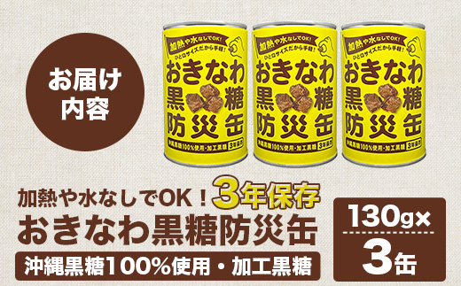 【沖縄黒糖100%】おきなわ防災黒糖缶 130g×3缶 3年保存 長期保存 非常食 備蓄食料 災害 防災 緊急時 完全無添加 ミネラル補給 | 沖縄 与那国 黒砂糖 純黒糖 OV-2