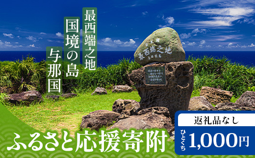 【返礼品なし】日本最西端の地 与那国島の未来の為の応援寄附(1000円) 国境の島 与那国町 返礼品無し Y001