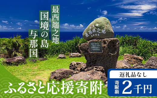 【返礼品なし】日本最西端の地 与那国島の未来の為の応援寄附(2000円) 国境の島 与那国町 返礼品無し Y002