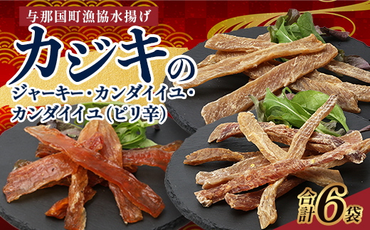 【G001】カジキのジャーキー・カンダイイユのセット