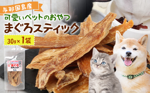 与那国島産 可愛いペットのおやつ まぐろスティック（30g） I008