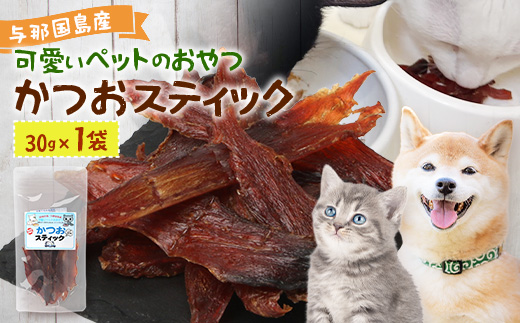 与那国島産 可愛いペットのおやつ かつおスティック（30g） I009