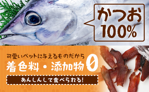 与那国島産 可愛いペットのおやつ かつおスティック（30g） I009 ｜ 沖縄県 与那国町 与那国 ペット 犬 猫 ペットフード 鰹 カツオ