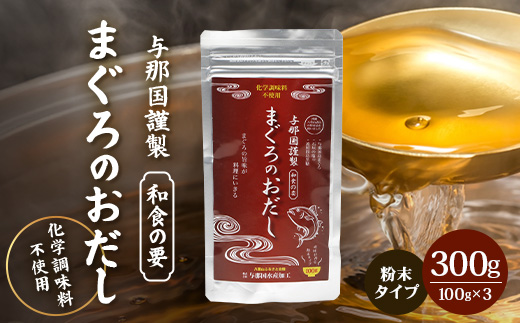 与那国謹製 まぐろのおだし（100ｇ) ×3 I0012