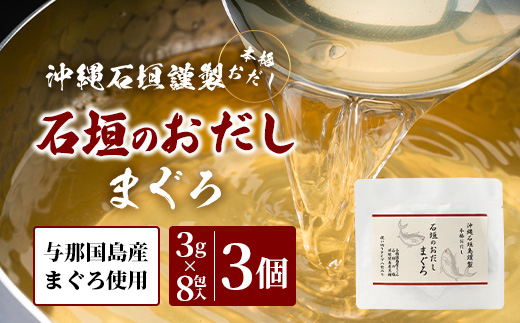 沖縄石垣島謹製 石垣のおだし まぐろ（3g×8包）×3 I0016