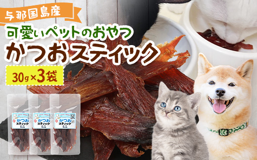与那国島産 可愛いペットのおやつ かつおスティック（30g）×3 I0018