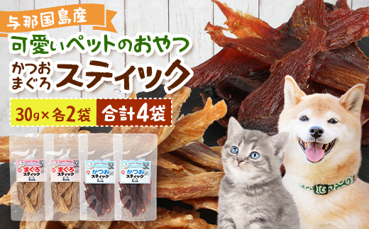 与那国島産 可愛いペットのおやつ かつお・まぐろスティック（30g）各×2 I0019