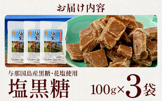 与那国島 塩黒糖（100g）×3袋 A005｜沖縄県 与那国町 塩 海塩 黒糖 スィーツ