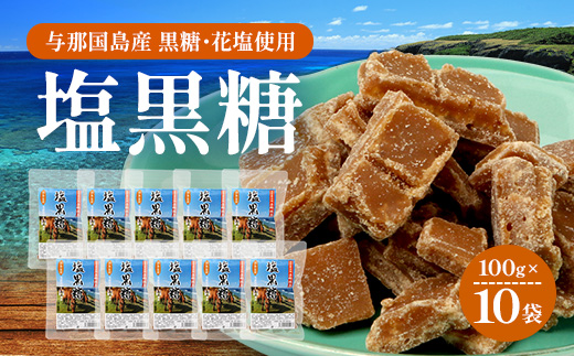 与那国島 塩黒糖（100g）×10袋 A007