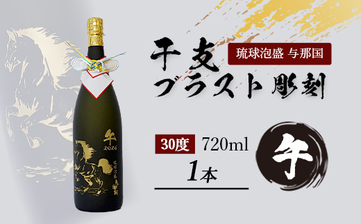 4合瓶干支ブラスト彫刻（泡盛30度×1本） E003 ｜ 沖縄県 与那国町 干支 泡盛 琉球泡盛 お酒 お祝い