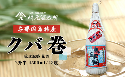 【E010】 与那国島特産　クバ巻４３度２升半×1本｜沖縄県 与那国町 与那国島 日本最西端 泡盛 酒 お酒 地酒 島酒  崎元酒造所 父の日 敬老の日 お中元 お歳暮 ギフト プレゼント 誕生日 記念 贈答 贈物