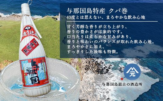 与那国島特産　クバ巻４３度２升半×1本 E010 ｜ 沖縄県 与那国町 与那国島 日本最西端 泡盛 酒 お酒 地酒 島酒 崎元酒造所 父の日 敬老の日 お中元 お歳暮 ギフト プレゼント 誕生日 記念 贈答 贈物