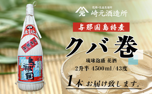 与那国島特産　クバ巻４３度２升半×1本 E010 ｜ 沖縄県 与那国町 与那国島 日本最西端 泡盛 酒 お酒 地酒 島酒 崎元酒造所 父の日 敬老の日 お中元 お歳暮 ギフト プレゼント 誕生日 記念 贈答 贈物