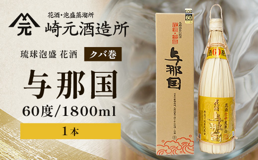 琉球泡盛 花酒 与那国60度1800ml（クバ巻）1本 E0020 ｜ 沖縄県 与那国町 与那国島 日本最西端 泡盛 酒 お酒 地酒 島酒 クバ巻 60度 1800ml 崎元酒造所 父の日 敬老の日 お中元 お歳暮 ギフト プレゼント 誕生日 記念 贈答 贈物