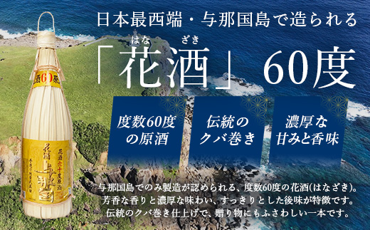 琉球泡盛 花酒 与那国60度1800ml（クバ巻）1本 E0020 ｜ 沖縄県 与那国町 与那国島 日本最西端 泡盛 酒 お酒 地酒 島酒 クバ巻 60度 1800ml 崎元酒造所 父の日 敬老の日 お中元 お歳暮 ギフト プレゼント 誕生日 記念 贈答 贈物