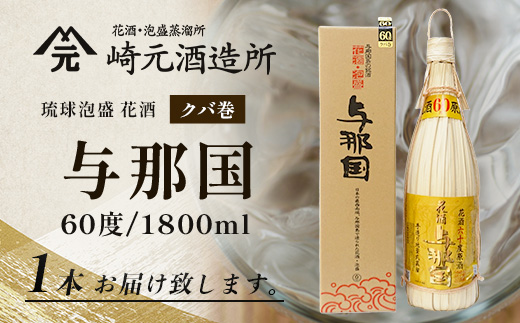 琉球泡盛 花酒 与那国60度1800ml（クバ巻）1本 E0020 ｜ 沖縄県 与那国町 与那国島 日本最西端 泡盛 酒 お酒 地酒 島酒 クバ巻 60度 1800ml 崎元酒造所 父の日 敬老の日 お中元 お歳暮 ギフト プレゼント 誕生日 記念 贈答 贈物