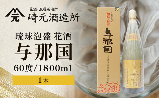 琉球泡盛 花酒 与那国60度 1800ml（丸） 1本 E0021 │ 沖縄県 与那国町 与那国島 日本最西端 泡盛 酒 お酒 地酒 島酒 60度 1800ml 崎元酒造所 父の日 敬老の日 お中元 お歳暮 ギフト プレゼント 誕生日 記念 贈答 贈物