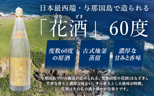 琉球泡盛 花酒 与那国60度 1800ml（丸） 1本 E0021 │ 沖縄県 与那国町 与那国島 日本最西端 泡盛 酒 お酒 地酒 島酒 60度 1800ml 崎元酒造所 父の日 敬老の日 お中元 お歳暮 ギフト プレゼント 誕生日 記念 贈答 贈物