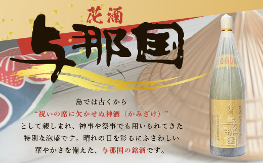 琉球泡盛 花酒 与那国60度 1800ml（丸） 1本 E0021 │ 沖縄県 与那国町 与那国島 日本最西端 泡盛 酒 お酒 地酒 島酒 60度 1800ml 崎元酒造所 父の日 敬老の日 お中元 お歳暮 ギフト プレゼント 誕生日 記念 贈答 贈物