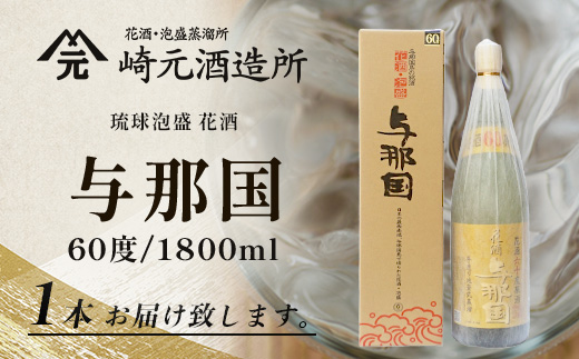 琉球泡盛 花酒 与那国60度 1800ml（丸） 1本 E0021 │ 沖縄県 与那国町 与那国島 日本最西端 泡盛 酒 お酒 地酒 島酒 60度 1800ml 崎元酒造所 父の日 敬老の日 お中元 お歳暮 ギフト プレゼント 誕生日 記念 贈答 贈物