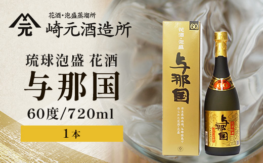 琉球泡盛 花酒 与那国60度720ml　1本 E0022 | 沖縄県 与那国町 与那国島 日本最西端 お酒 神酒 銘酒 スピリッツ お祝い 神事 祭事 手造り