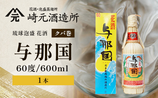 琉球泡盛 花酒 与那国60度600ml（クバ巻）1本 E0023 | 沖縄県 与那国町 与那国島 日本最西端 泡盛 酒 お酒 地酒 島酒 花酒 クバ巻 60度 600ml 崎元酒造所 父の日 敬老の日 お中元 お歳暮 ギフト プレゼント 誕生日 記念 贈答 贈物
