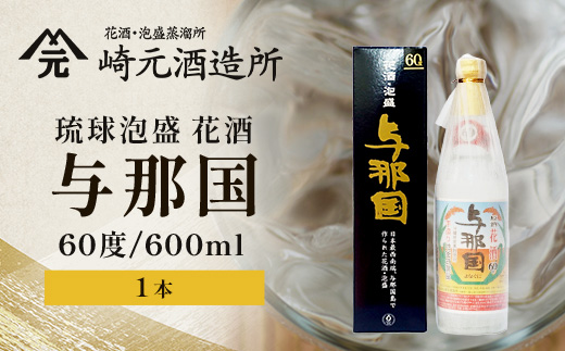琉球泡盛 花酒 与那国60度600ml（丸）1本 E0024 ｜ 沖縄県 与那国町 与那国島 日本最西端 泡盛 酒 お酒 地酒 島酒 60度 600ml 崎元酒造所 父の日 敬老の日 お中元 お歳暮 ギフト プレゼント 誕生日 記念 贈答 贈物