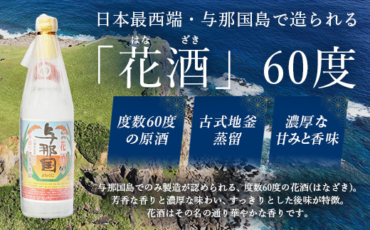 琉球泡盛 花酒 与那国60度600ml（丸）1本 E0024 ｜ 沖縄県 与那国町 与那国島 日本最西端 泡盛 酒 お酒 地酒 島酒 60度 600ml 崎元酒造所 父の日 敬老の日 お中元 お歳暮 ギフト プレゼント 誕生日 記念 贈答 贈物