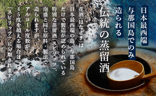 琉球泡盛 花酒 与那国60度600ml（丸）1本 E0024 ｜ 沖縄県 与那国町 与那国島 日本最西端 泡盛 酒 お酒 地酒 島酒 60度 600ml 崎元酒造所 父の日 敬老の日 お中元 お歳暮 ギフト プレゼント 誕生日 記念 贈答 贈物