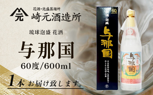 琉球泡盛 花酒 与那国60度600ml（丸）1本 E0024 ｜ 沖縄県 与那国町 与那国島 日本最西端 泡盛 酒 お酒 地酒 島酒 60度 600ml 崎元酒造所 父の日 敬老の日 お中元 お歳暮 ギフト プレゼント 誕生日 記念 贈答 贈物