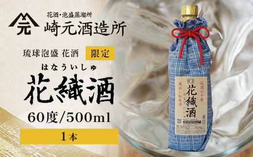 琉球泡盛 花酒 花織酒60度500ml 1本 E0025 │沖縄県 与那国町 与那国島 日本最西端 泡盛 酒 お酒 地酒 島酒 花織 60度 500ml 崎元酒造所 父の日 敬老の日 お中元 お歳暮 ギフト プレゼント 誕生日 記念 贈答 贈物
