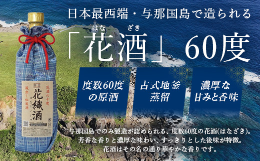 琉球泡盛 花酒 花織酒60度500ml 1本 E0025 │沖縄県 与那国町 与那国島 日本最西端 泡盛 酒 お酒 地酒 島酒 花織 60度 500ml 崎元酒造所 父の日 敬老の日 お中元 お歳暮 ギフト プレゼント 誕生日 記念 贈答 贈物