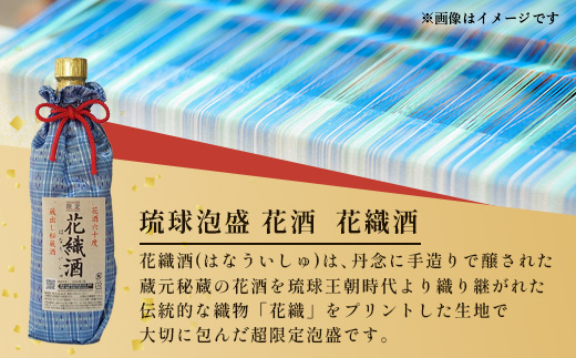 琉球泡盛 花酒 花織酒60度500ml 1本 E0025 │沖縄県 与那国町 与那国島 日本最西端 泡盛 酒 お酒 地酒 島酒 花織 60度 500ml 崎元酒造所 父の日 敬老の日 お中元 お歳暮 ギフト プレゼント 誕生日 記念 贈答 贈物