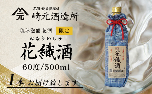 琉球泡盛 花酒 花織酒60度500ml 1本 E0025 │沖縄県 与那国町 与那国島 日本最西端 泡盛 酒 お酒 地酒 島酒 花織 60度 500ml 崎元酒造所 父の日 敬老の日 お中元 お歳暮 ギフト プレゼント 誕生日 記念 贈答 贈物
