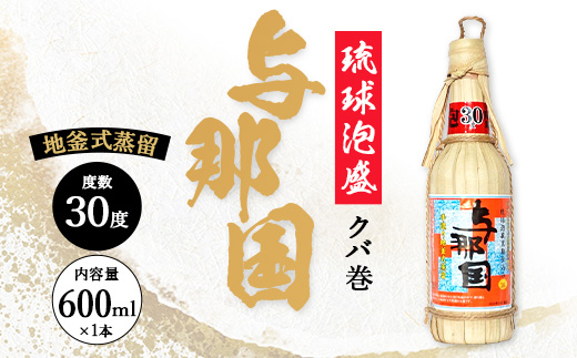 琉球泡盛 与那国30度600ml（クバ巻）1本 E0044 │ 沖縄県 与那国町 与那国島 日本最西端 泡盛 酒 お酒 地酒 島酒 クバ巻 30度 600ml 崎元酒造所 父の日 敬老の日 お中元 お歳暮 ギフト プレゼント 誕生日 記念 贈答 贈物
