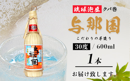 琉球泡盛 与那国30度600ml（クバ巻）1本 E0044 │ 沖縄県 与那国町 与那国島 日本最西端 泡盛 酒 お酒 地酒 島酒 クバ巻 30度 600ml 崎元酒造所 父の日 敬老の日 お中元 お歳暮 ギフト プレゼント 誕生日 記念 贈答 贈物
